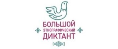 Кольцовчан приглашают присоединяться к Большому этнографическому диктанту
